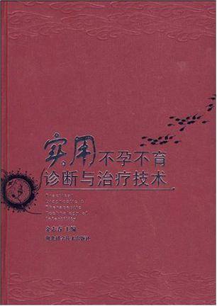 实用不孕不育诊断与治疗技术