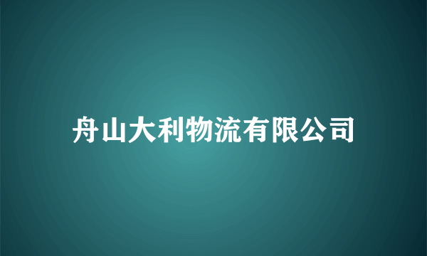 舟山大利物流有限公司