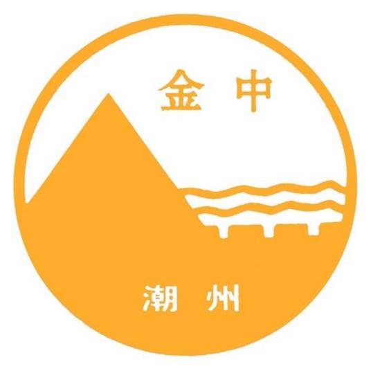 潮州市金山中学