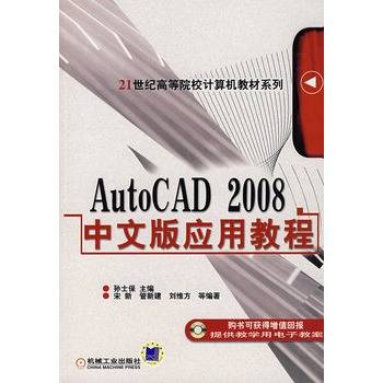 AutoCAD 2008中文版应用教程（2008年电子工业出版社出版的图书）