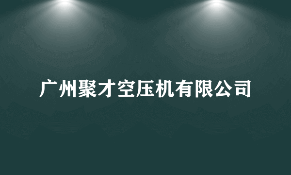 广州聚才空压机有限公司