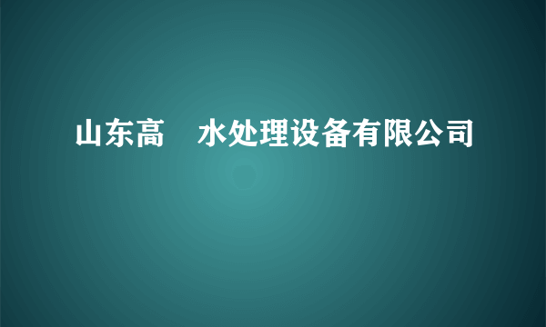 山东高浰水处理设备有限公司