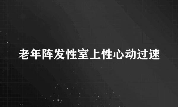 老年阵发性室上性心动过速