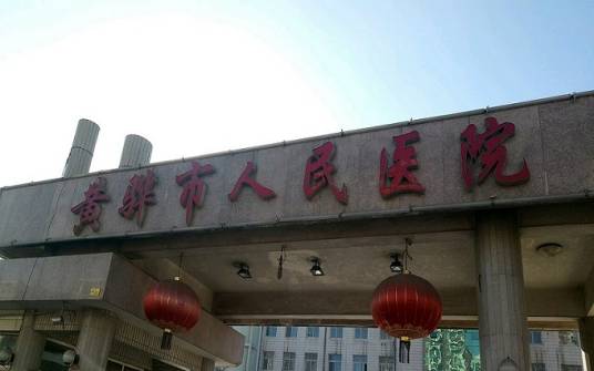 黄骅市人民医院