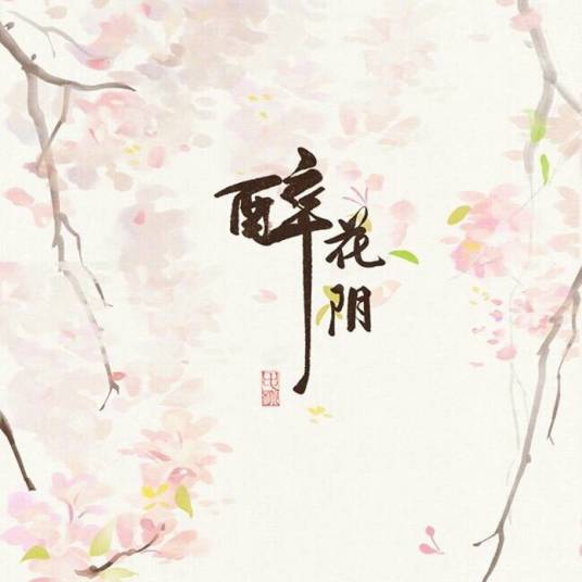 醉花阴（杭伟原创音乐）