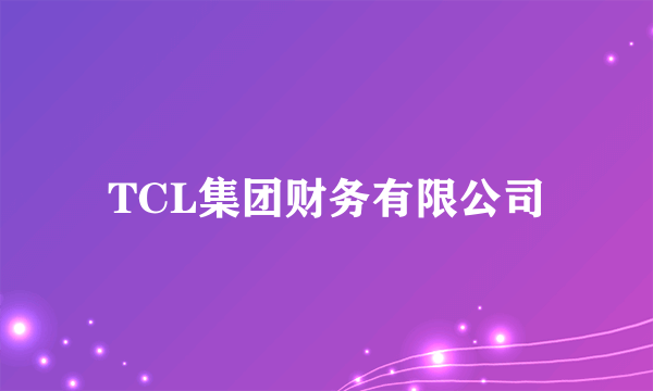 TCL集团财务有限公司