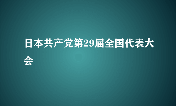 日本共产党第29届全国代表大会