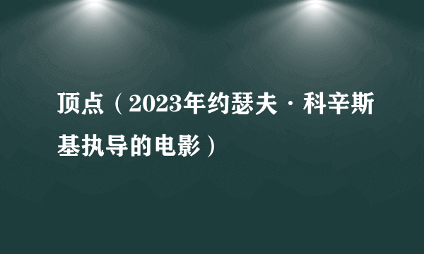 顶点（2023年约瑟夫·科辛斯基执导的电影）