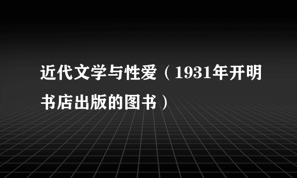 近代文学与性爱（1931年开明书店出版的图书）