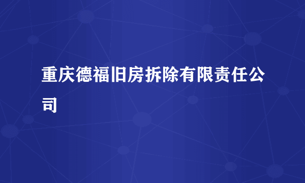 重庆德福旧房拆除有限责任公司