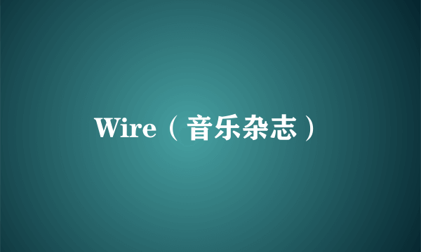 Wire（音乐杂志）