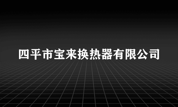 四平市宝来换热器有限公司