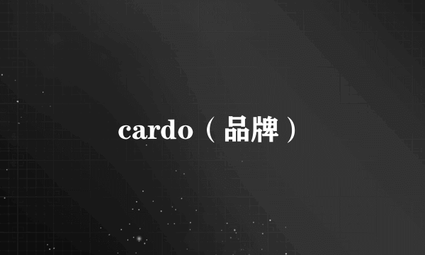 cardo（品牌）