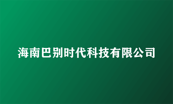 海南巴别时代科技有限公司