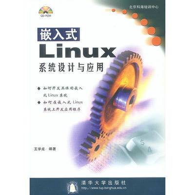 嵌入式Linux系统的设计与应用