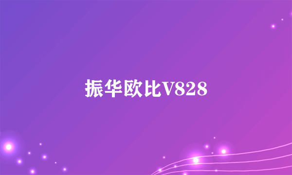 振华欧比V828