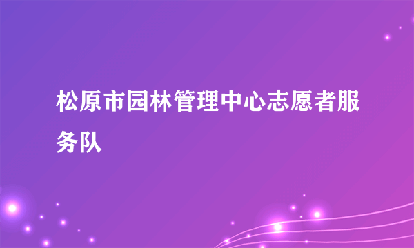 松原市园林管理中心志愿者服务队