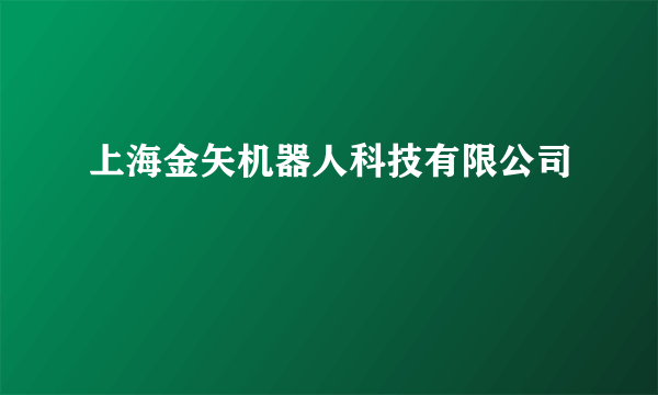 上海金矢机器人科技有限公司