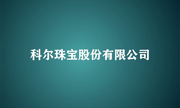 科尔珠宝股份有限公司