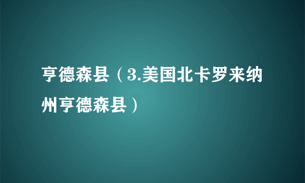 亨德森县（3.美国北卡罗来纳州亨德森县）