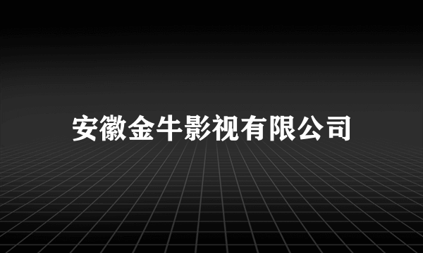 安徽金牛影视有限公司