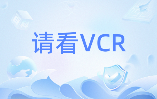 请看VCR