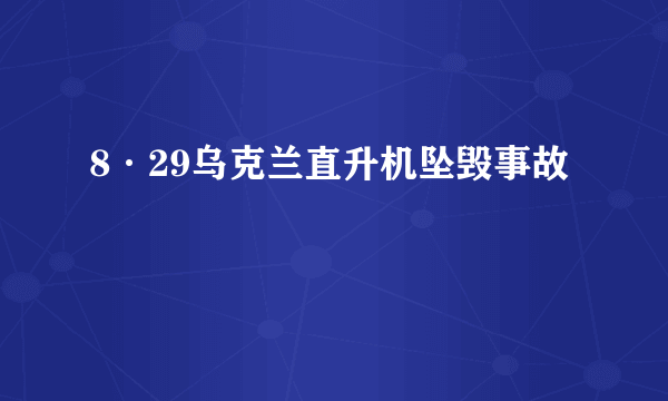 8·29乌克兰直升机坠毁事故