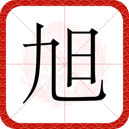 旭（汉语文字）