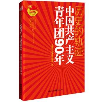 历史的轨迹——中国共产主义青年团90年