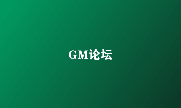 GM论坛