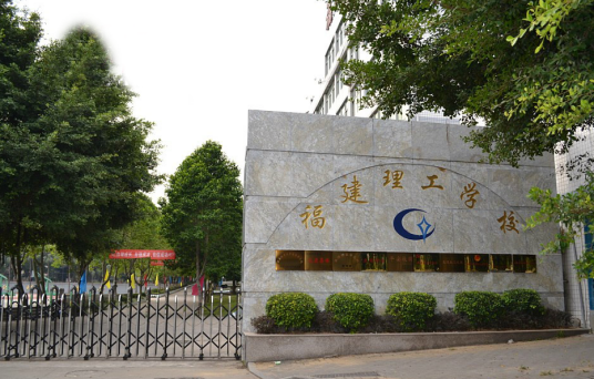 福建理工学校