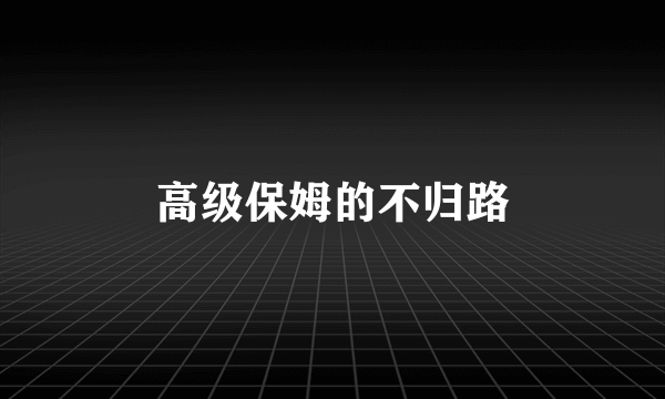 高级保姆的不归路