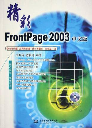 精彩FrontPage2003中文版