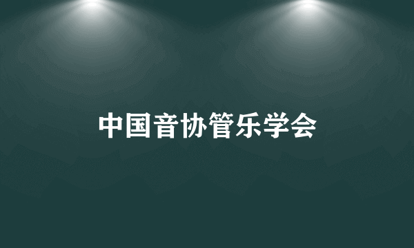 中国音协管乐学会