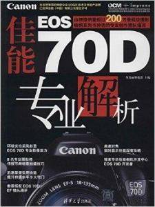 佳能 EOS 70D 专业解析