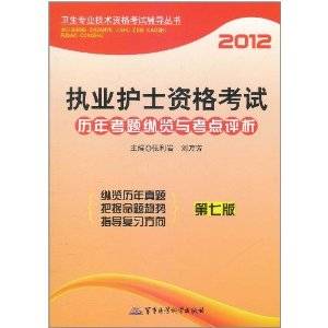 2012执业护士资格考试历年真题纵览与考点评析