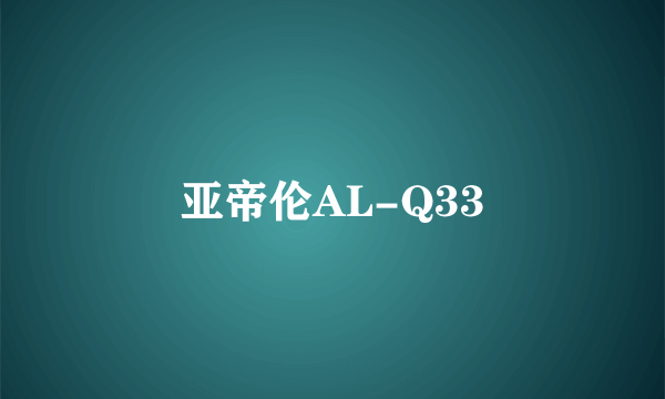 亚帝伦AL-Q33