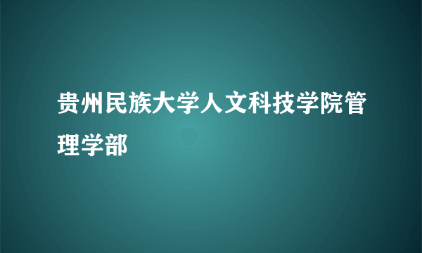 贵州民族大学人文科技学院管理学部