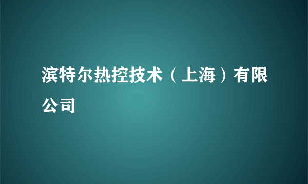 滨特尔热控技术（上海）有限公司