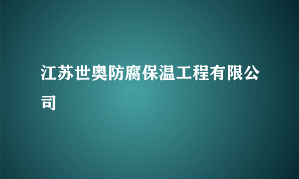 江苏世奥防腐保温工程有限公司