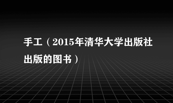 手工（2015年清华大学出版社出版的图书）