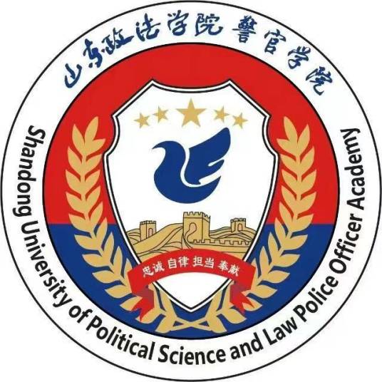 山东政法学院警官学院