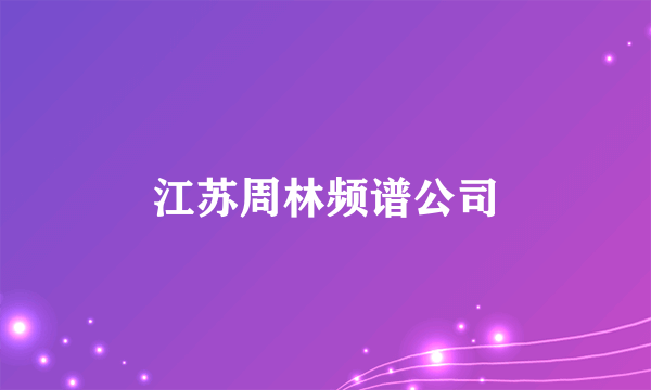 江苏周林频谱公司