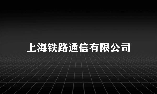 上海铁路通信有限公司