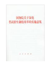 国务院关于深化考试招生制度改革的实施意见