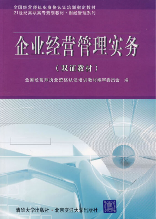 企业经营管理实务（2007年北京交通大学出版社出版的图书）