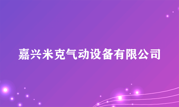 嘉兴米克气动设备有限公司