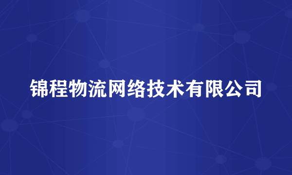 锦程物流网络技术有限公司