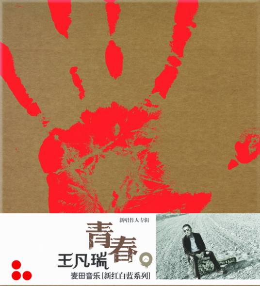 青春（2005年王梵瑞发行的音乐专辑）