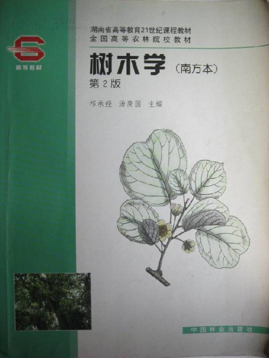 树木学（2005年中国林业出版社出版的图书）